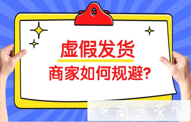 拼多多虛假發(fā)貨怎么規(guī)避-頻繁遇到虛假提醒怎么辦?